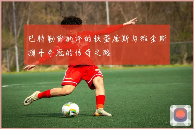 巴特勒曾批评的软蛋唐斯与维金斯携手夺冠的传奇之路