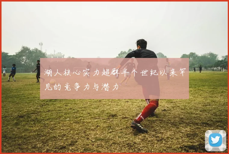 湖人核心实力超群半个世纪以来罕见的竞争力与潜力