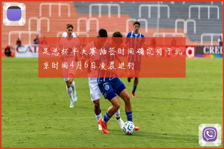 足总杯半决赛抽签时间确定将于北京时间4月6日凌晨进行