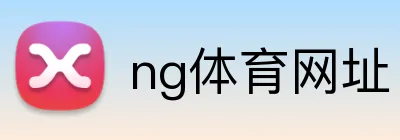 ng体育网址 logo